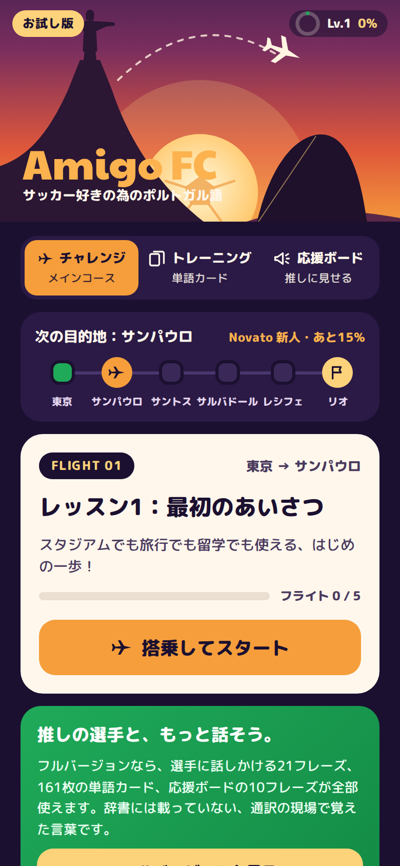 Amigo FC のホーム画面。東京からリオまでのフライトでレッスンが進む